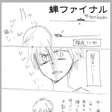 蝉ファイナル