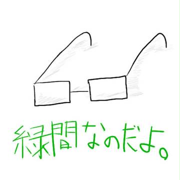 なのだよ。