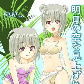 明日の空を見上げれば３(下巻)表紙イラスト