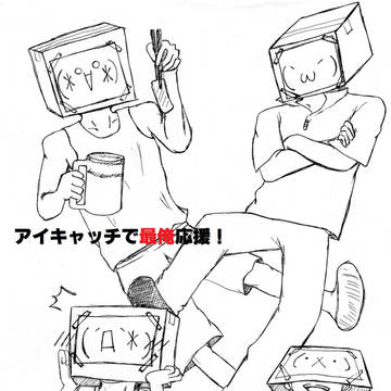 アイキャッチで最俺応援！