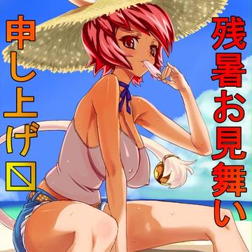 残暑見舞い