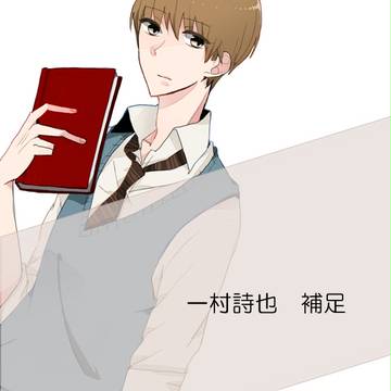 【ぴく図書】詩也補足【補足】