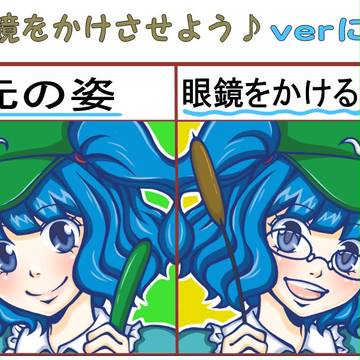 眼鏡をかけさせよう♪verにとり