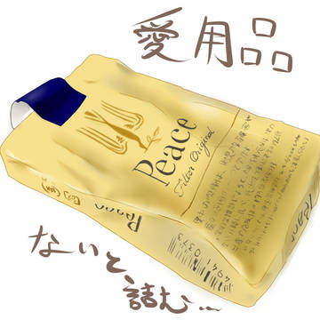 愛用品
