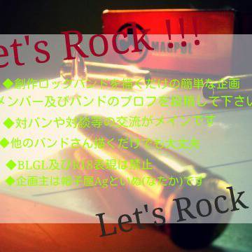 【企画】Let's Rock !!!【創作ロック】