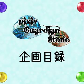 【企画】pixiv Guardian Stone【目録】