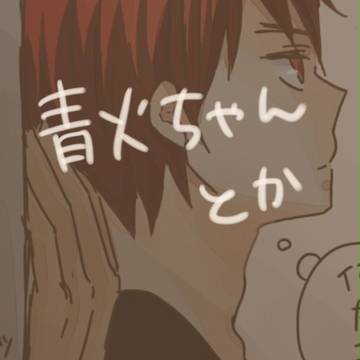 【腐】青火ちゃん