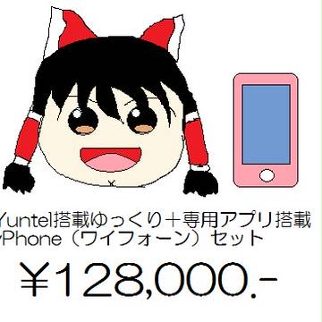 ゆんてるとうっさいゆっくり+わいふぉーん