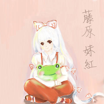 藤原妹紅
