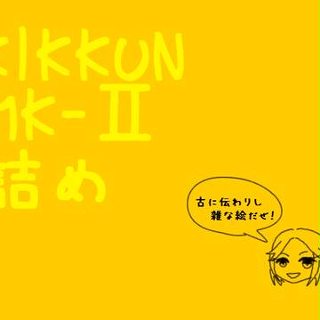 きっくん詰め