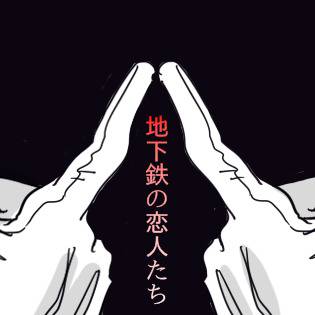 地下鉄の恋人たち