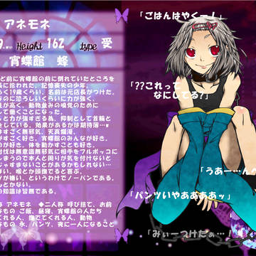 【宵蝶館】アネモネ【名簿】