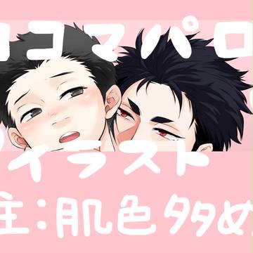 【ココマ】イラスト【パロ】