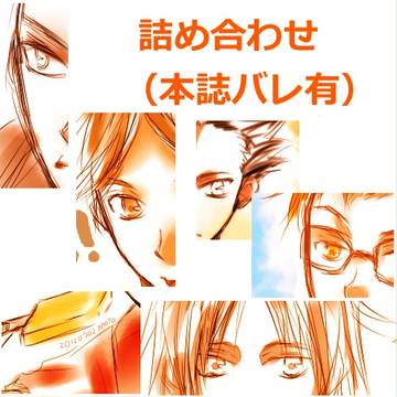 【WJ39/26話バレ含】詰め合わせ