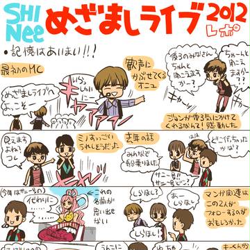 SHINeeめざましライブれぽ漫画