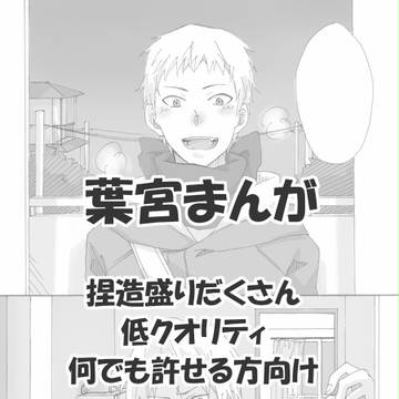 【黒バス腐】葉宮まんが