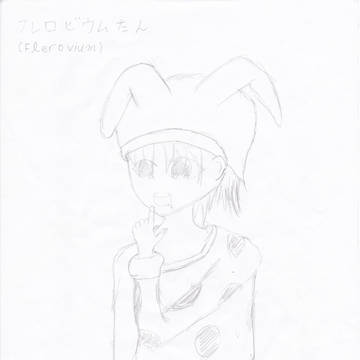 フレロビウムたん