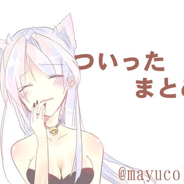 ついったまとめ