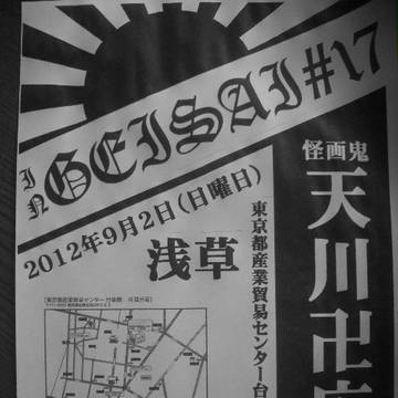 ＧＥＩＳＡＩ＃１７　出店
