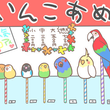 いんこあめ