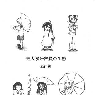壱大漫研部員の生態　豪雨編　告知