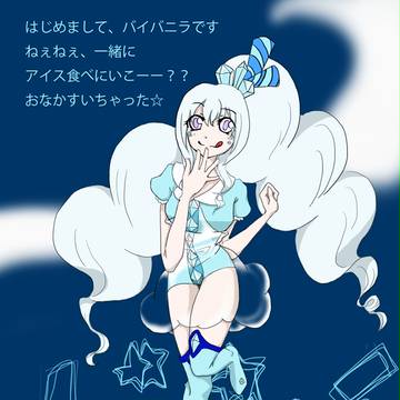 バイバニラ【相棒擬人化】