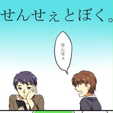 せんせぇとぼく。