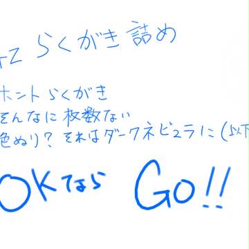 [４ｚ]らくがき詰め