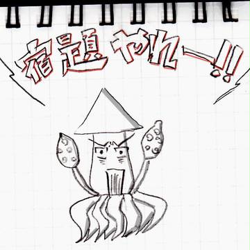イカのくせに生意気なヤツ…