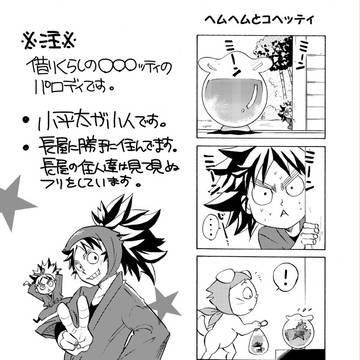 コヘッティ(小人小平太)詰め合わせ漫画