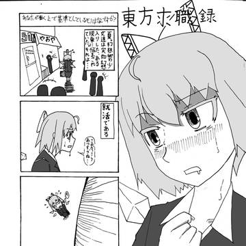 東方求職録