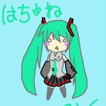 初お絵かきはちゅねみく