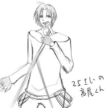 25さいの高尾くん