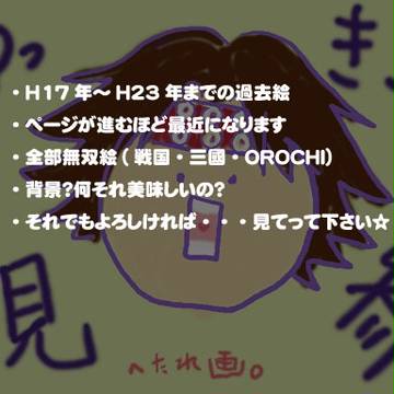 過去の無双絵まとめ