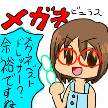 まあまあ眼鏡どうぞ
