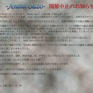 【Animi Oazo】開催中止のお知らせ