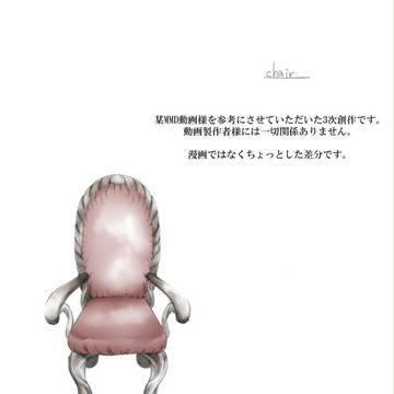 【腐向け】chair【のりごはん】