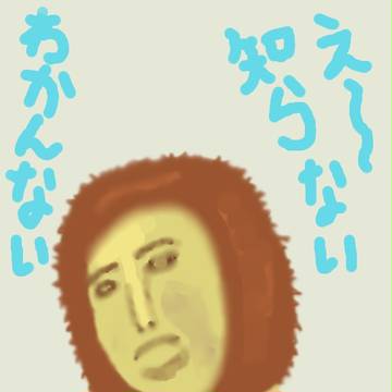 『え～　知らない　わかんない』