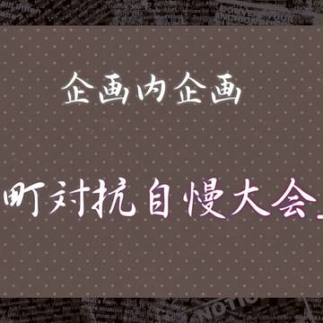 【ぴく五華】町対抗自慢大会【企画内企画】