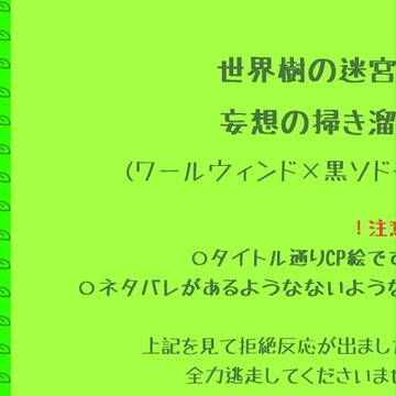 【SQ4】世界樹の迷宮Ⅳ 妄想乙な絵【NL】