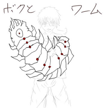 ボクとワーム