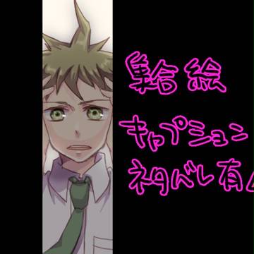【集合絵】超高校級の××【ネタバレ】