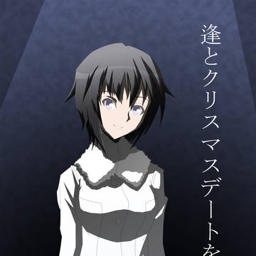 逢とクリスマスデートをしよう