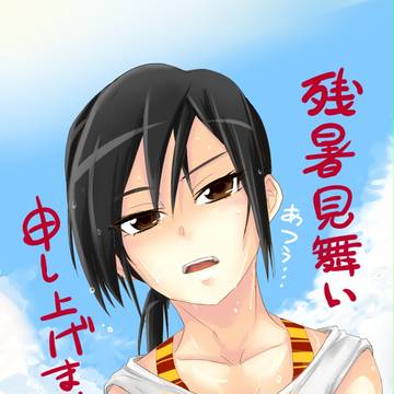 残暑見舞い