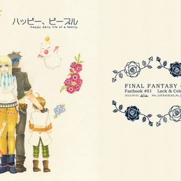 【F～novum～VI】ハッピー、ピープル【FF6】【捏造注意】