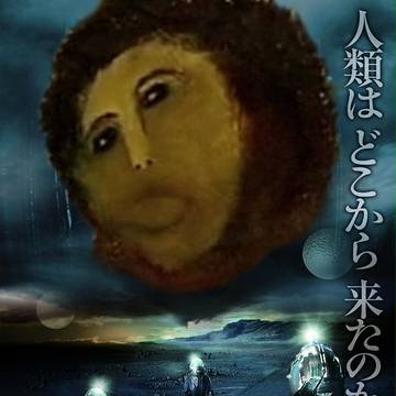 人類はどこから来たのか。