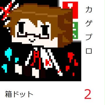 カゲプロで箱ドット2