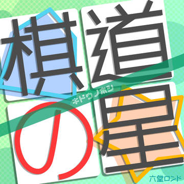 【アルバム】棋道の星　ジャケット
