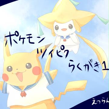 ポケモンらくがき1