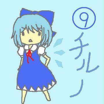 ⑨チルノ